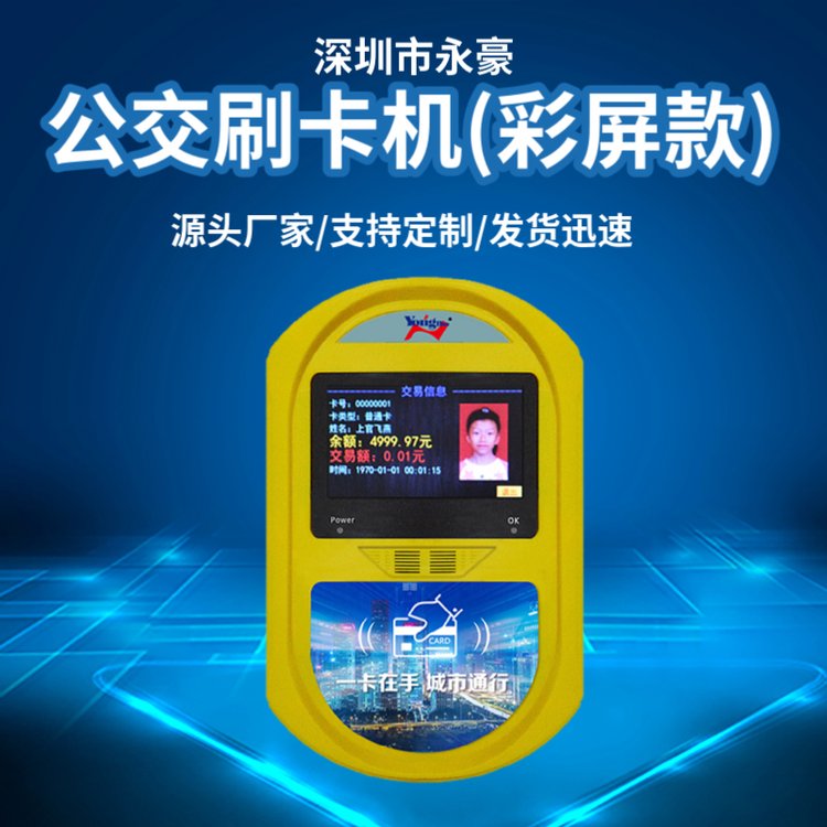公交刷卡機(jī)(彩屏款)外觀設(shè)計(jì)制作精美操作簡(jiǎn)捷安全可靠
