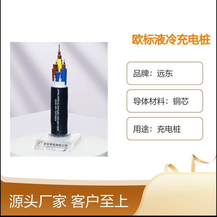 歐標(biāo)液冷充電樁電纜遠(yuǎn)東制造品牌知名應(yīng)用廣泛