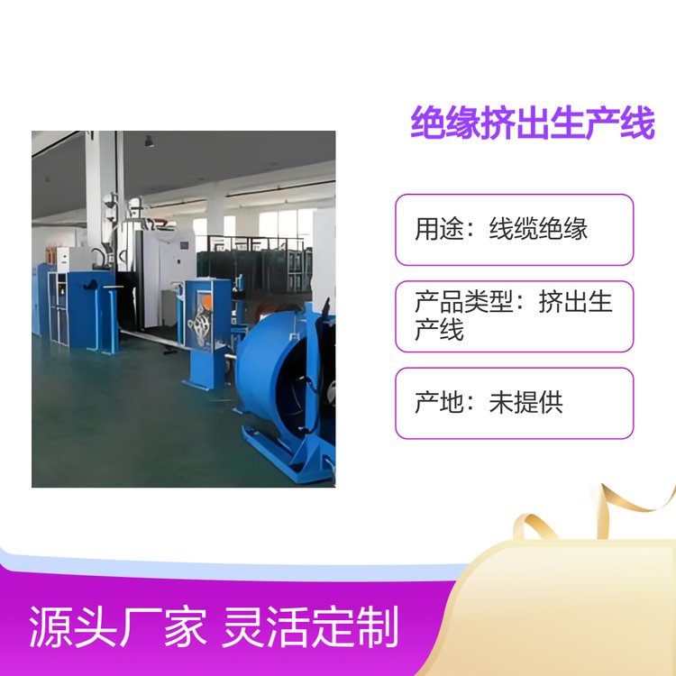 PBJ80.25絕緣擠出生產(chǎn)線設(shè)備品質(zhì)保障專業(yè)制造