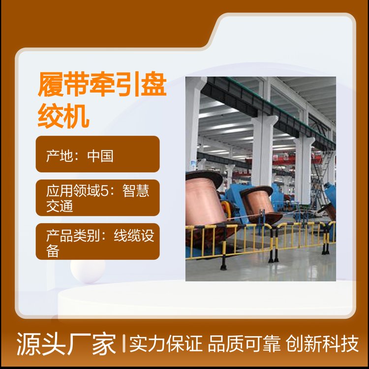 JPD-3500履帶牽引盤絞機設備高品質線纜系統(tǒng)研發(fā)計