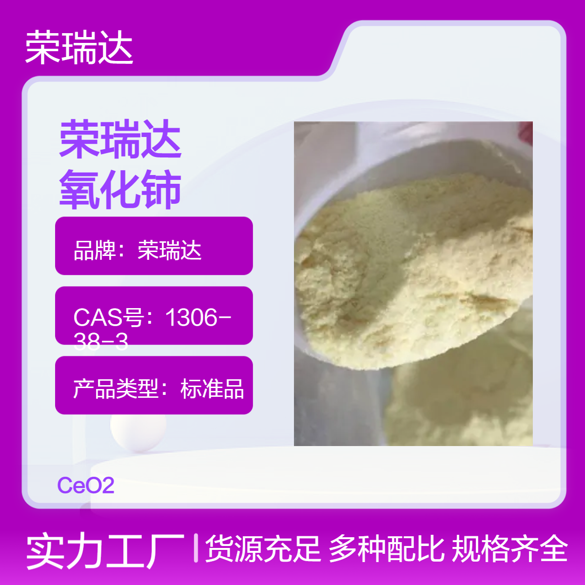 榮瑞達高純氧化鈰CeO2標準品玻璃澄清劑淡黃色優(yōu)級純GR99.99