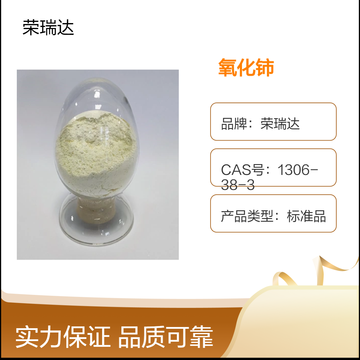 優(yōu)級(jí)純GR氧化鈰標(biāo)準(zhǔn)品20粒度玻璃澄清劑\/耐熱劑\/拋光材料