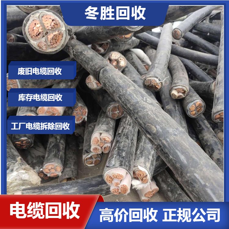紹興工程電纜線回收上門估價(jià)冬勝上門收購(gòu)二手低壓電纜本地商家