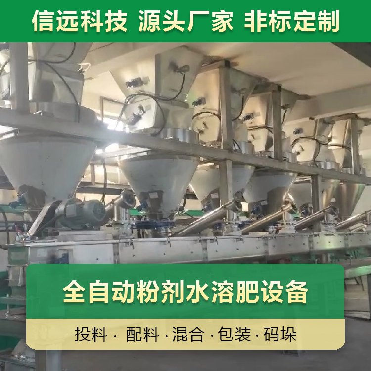 水溶肥設備粉劑水溶肥配料混合包裝生產(chǎn)線設備信遠科技非標定制