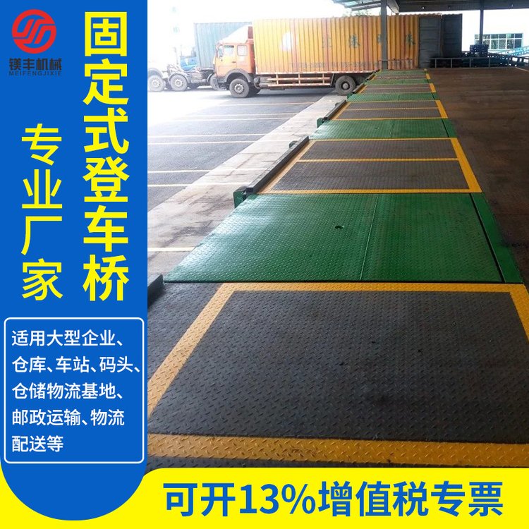 倉儲物流專用叉車登車橋10噸固定式液壓調節(jié)板貨臺裝卸貨登車橋