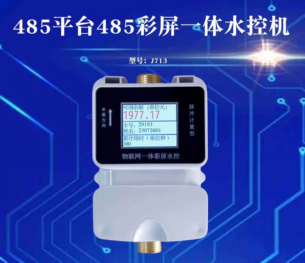 J713水控機彩屏一體機智能IC卡學(xué)校浴室洗澡間刷卡取水一體式