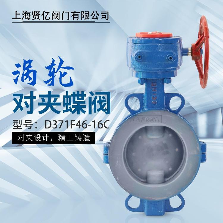 渦輪襯氟蝶閥D371F46-16C對夾式襯四氟蝶閥賢億滬工良工精工