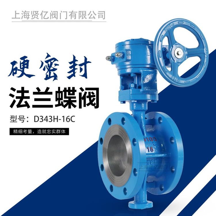 賢億滬工良工碳鋼硬密封法蘭蝶閥D343H-16C三偏心金屬密封蝶閥