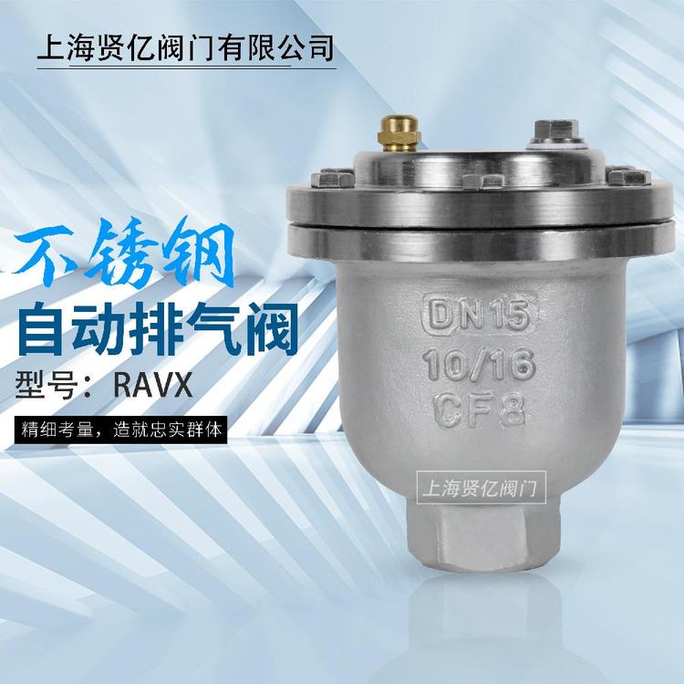 賢億不銹鋼排氣閥RAVX微量排氣閥