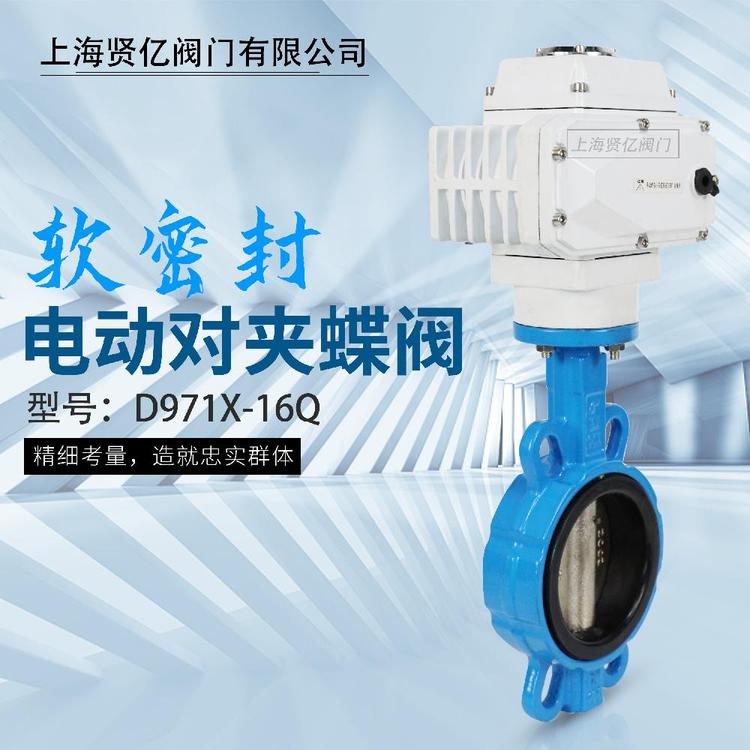 賢億電動(dòng)對(duì)夾式蝶閥D971X-16Q軟密封電動(dòng)蝶閥