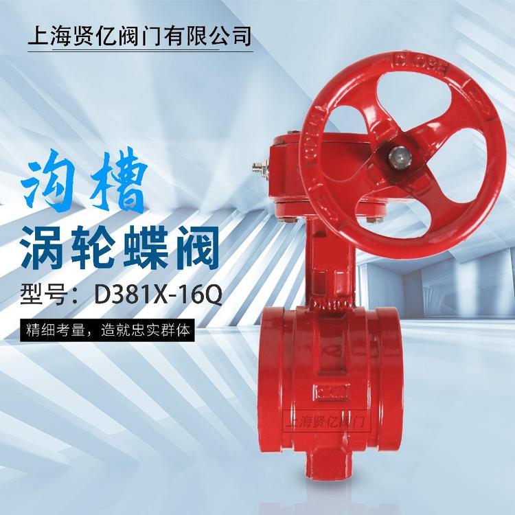 賢億滬工精工良工渦輪溝槽蝶閥D381X-16Q消防管道專用蝶閥