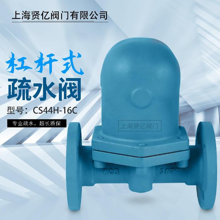 賢億滬工精工良工杠桿浮球式蒸汽疏水閥CS44H-16C法蘭疏水器