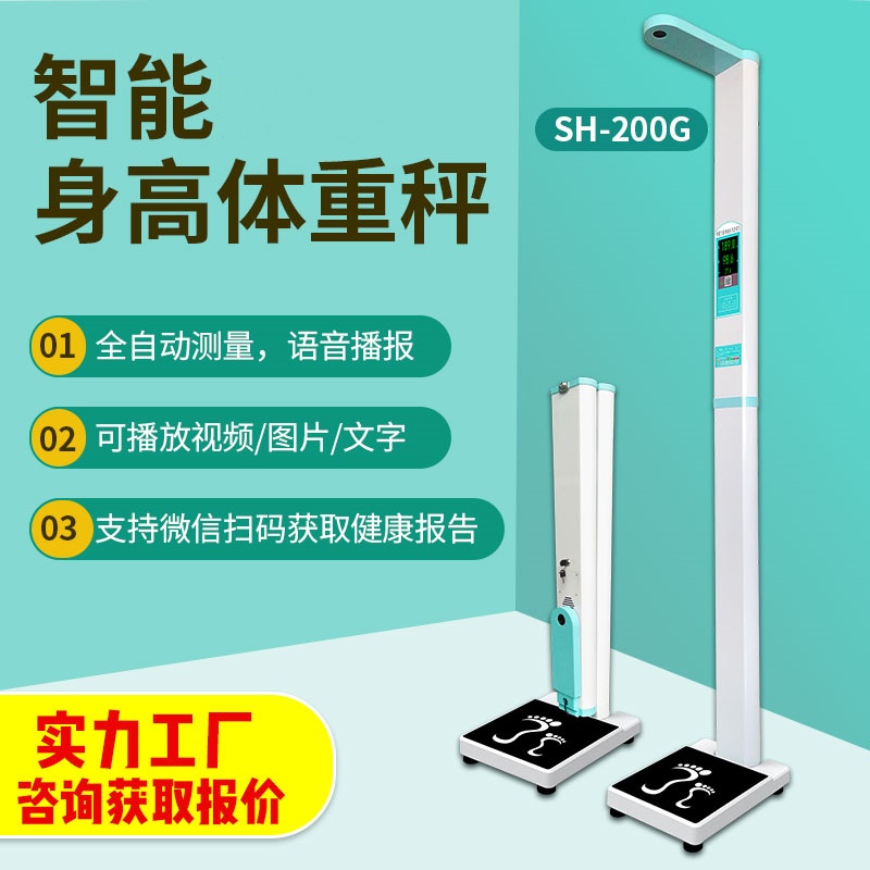 智能身高體重計(jì)上禾SH-200G超聲波身高體重一體機(jī)全自動(dòng)測(cè)量