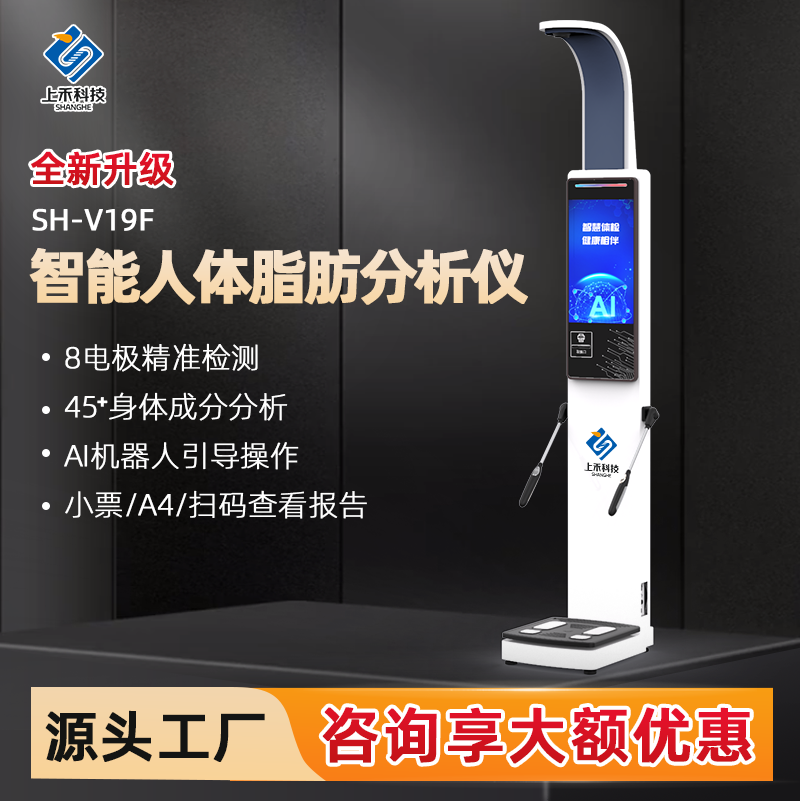 身高體重體脂秤上禾SH-V19F智能人體脂肪分析儀8電極測(cè)量