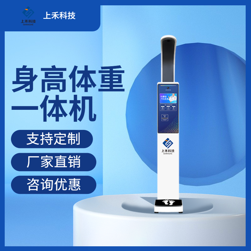 全自動(dòng)身高體重一體測(cè)量?jī)x上禾SH-V5智能身高體重秤人臉識(shí)別