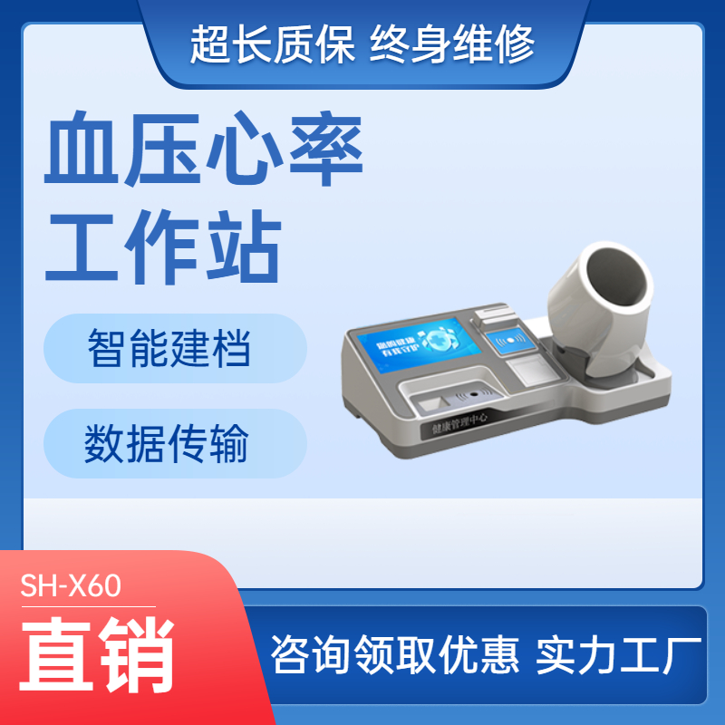上禾SH-X60血壓管理工作站可測(cè)高壓低壓和心率等自動(dòng)測(cè)量熱敏打印