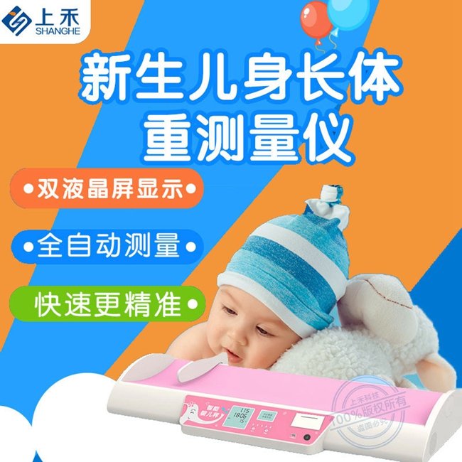 上禾SH-3008躺式嬰兒新生兒身高體重秤超聲波測量儀母嬰專用