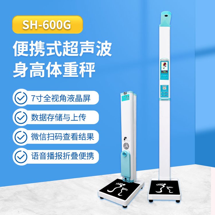 超聲波電子身高體重秤便攜式體重身高測量儀語音播報上禾SH-600G