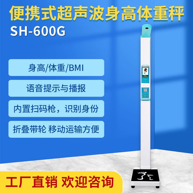 超聲波電子身高體重秤健康體重管理年上禾SH-600G測(cè)量?jī)x廠家直銷