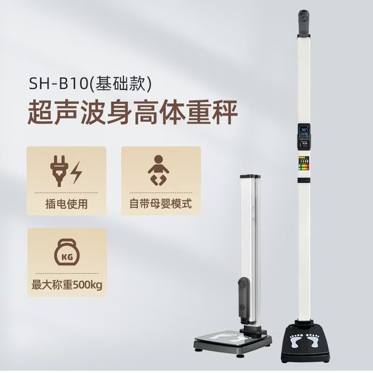超聲波身高體重秤上禾SH-B10測量儀體重管理年智能便攜
