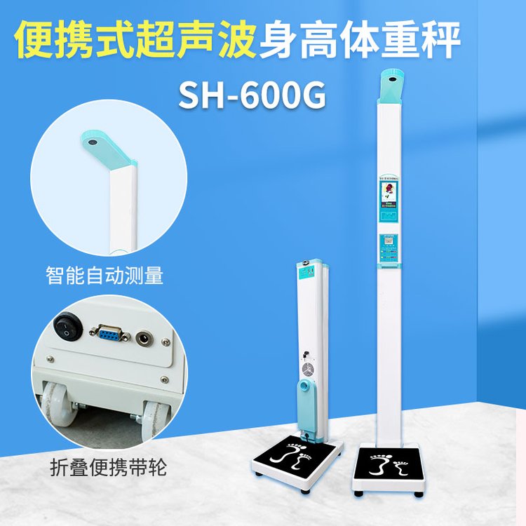 超聲波電子身高體重秤智能語(yǔ)音播報(bào)上禾SH-600G測(cè)量?jī)x折疊便攜