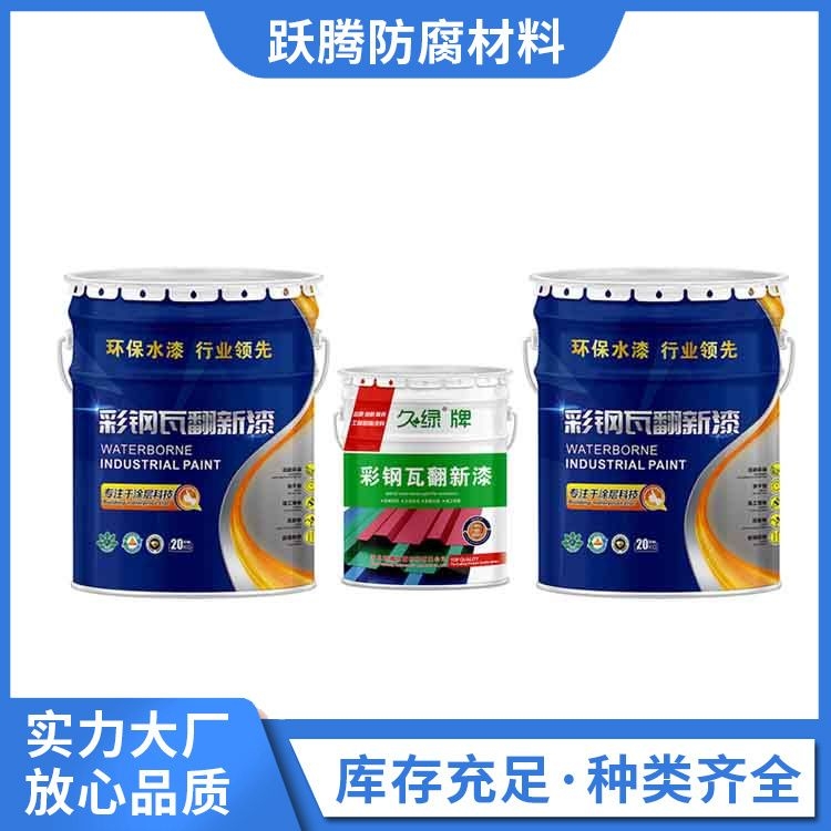 生產(chǎn)銷售彩鋼瓦翻新漆水性工業(yè)金屬漆免除銹全國(guó)發(fā)貨