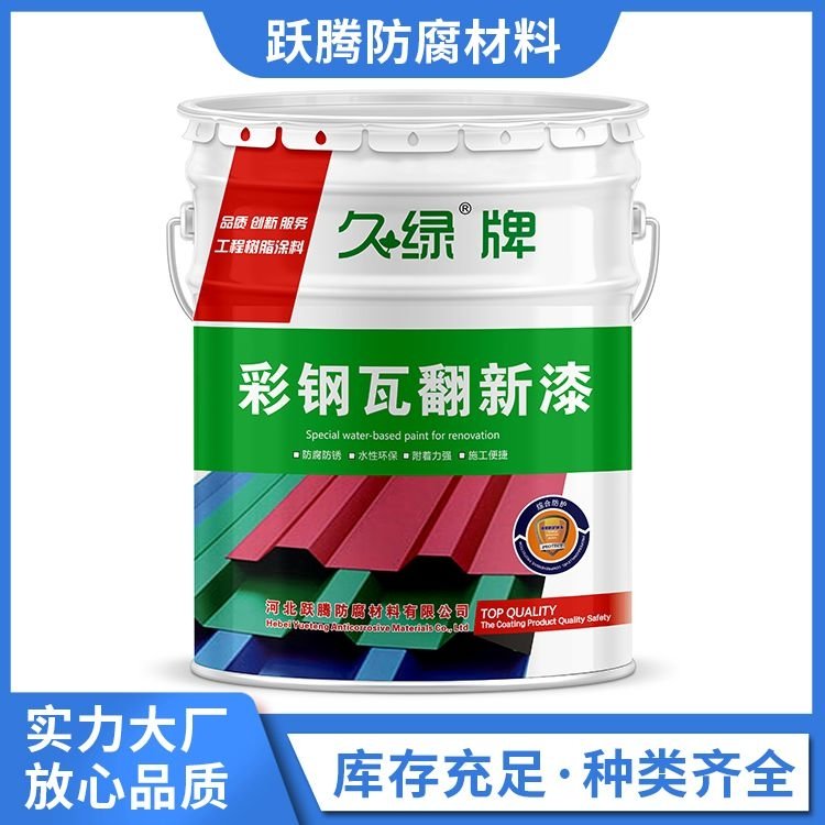 生產銷售彩鋼瓦翻新漆環(huán)氧樹脂漆水性金屬漆噴涂簡單