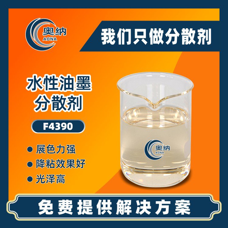 廠家直供水性油墨分散劑絲印膠印凹印凸印網(wǎng)印紙張金屬塑膠玻璃