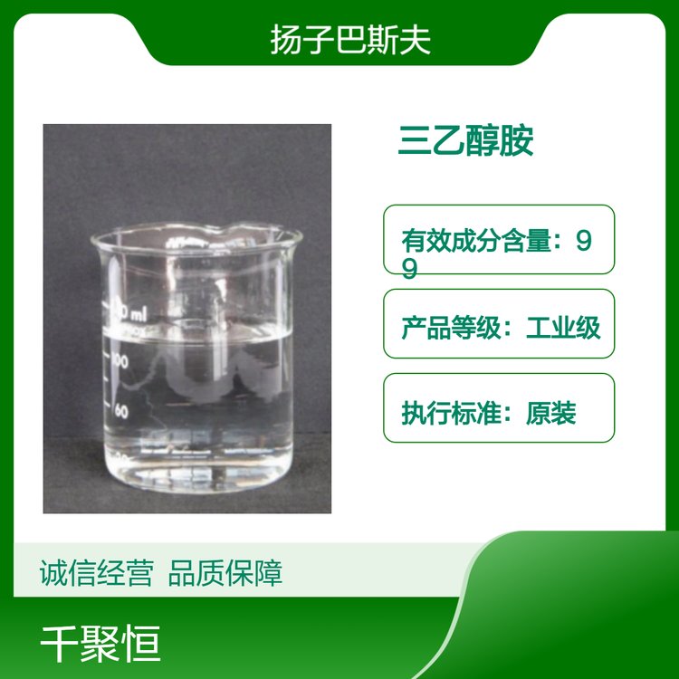 三乙醇胺揚(yáng)子巴斯夫無色液體增稠劑增濕劑工業(yè)級(jí)