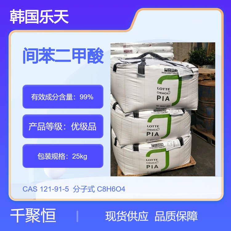 韓國樂天品牌優(yōu)級間苯二甲酸噸包小包規(guī)格齊全99高含量