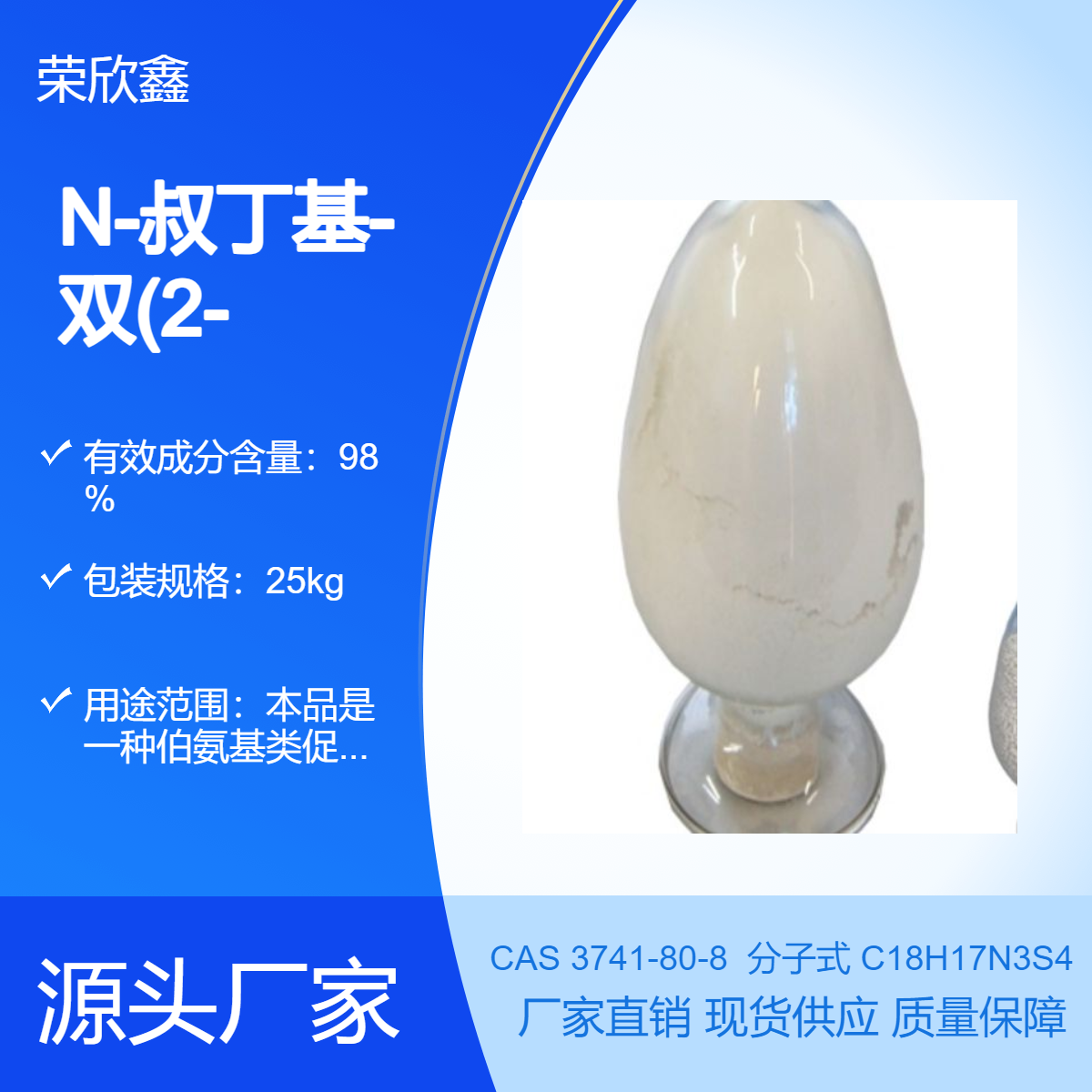 促進(jìn)劑TBSI榮欣鑫N-叔丁基-雙(2-苯并噻唑)次磺酰亞胺
