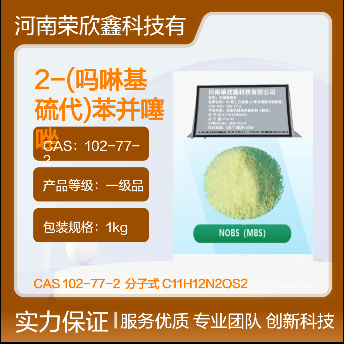 榮欣鑫促進(jìn)劑NOBS橡膠助劑MBS一級(jí)品CAS102-77-2生產(chǎn)銷售