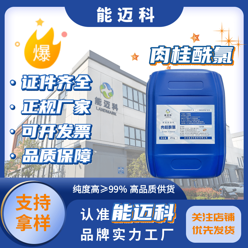 肉桂酰氯廠家102-92-1有機(jī)合成中間體測(cè)定微量水分的試劑≥98