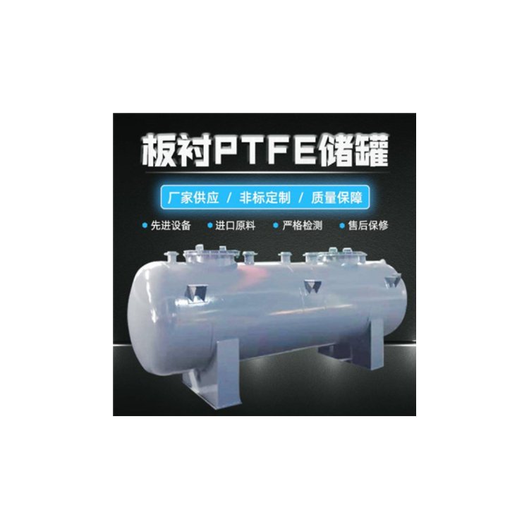 立式襯PTFE貯罐反應釜耐酸堿不滲漏非標設備可定制