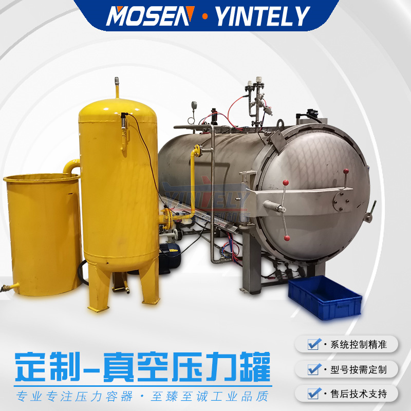 茵泰利機械定制臥式立式真空浸漬罐自動控制增壓罐真空浸漆罐