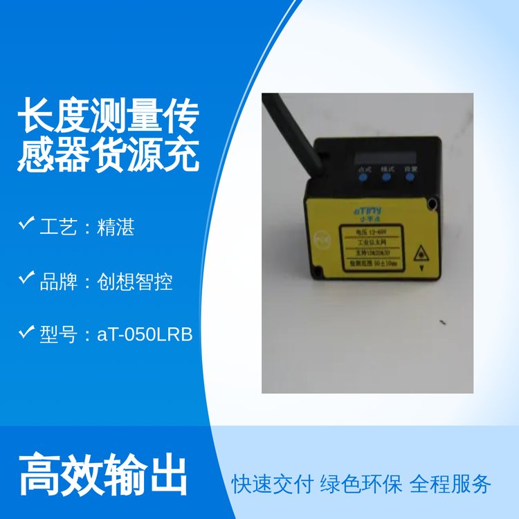 創(chuàng)想智控專業(yè)長度測量傳感器精準測量貨源充足實力品牌
