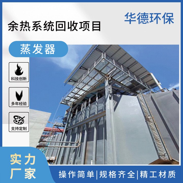 熱回收系統(tǒng)大型工業(yè)級(jí)余熱回收蒸發(fā)器耐腐耐蝕智能控制環(huán)保合規(guī)