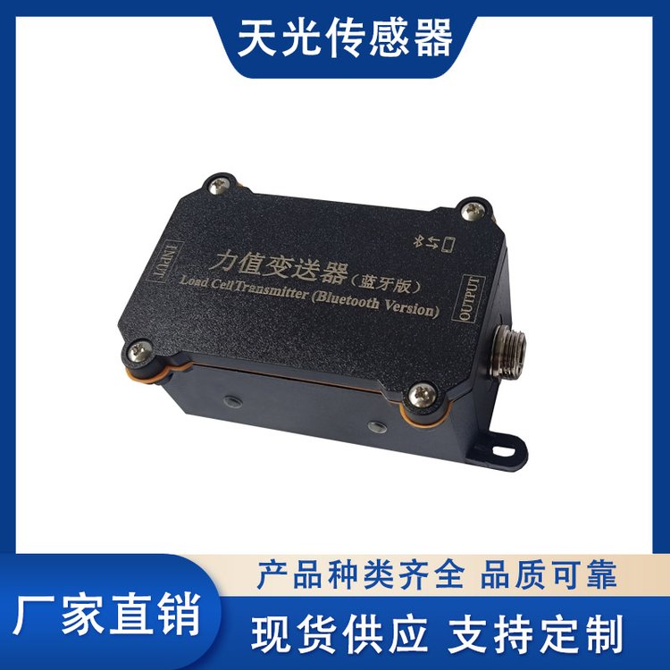 合肥天光傳感器國標(biāo)4級藍(lán)牙版力值變送器24V供電