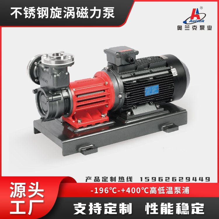 磁力泵液氮泵不銹鋼旋渦-196℃低溫泵MDH奧蘭克性能穩(wěn)定無泄漏