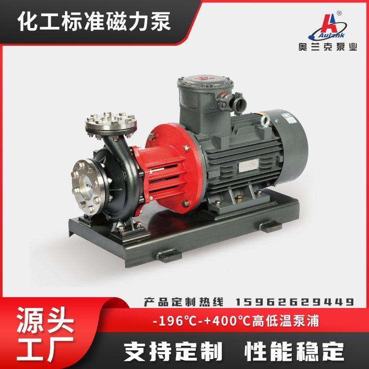 磁力泵化工標(biāo)準(zhǔn)AMC奧蘭克泵業(yè)高低溫泵浦品質(zhì)保證
