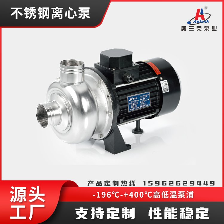 不銹鋼離心泵-CPS奧蘭克氣液霧化加壓混合用于冷凍設(shè)備醫(yī)療清洗