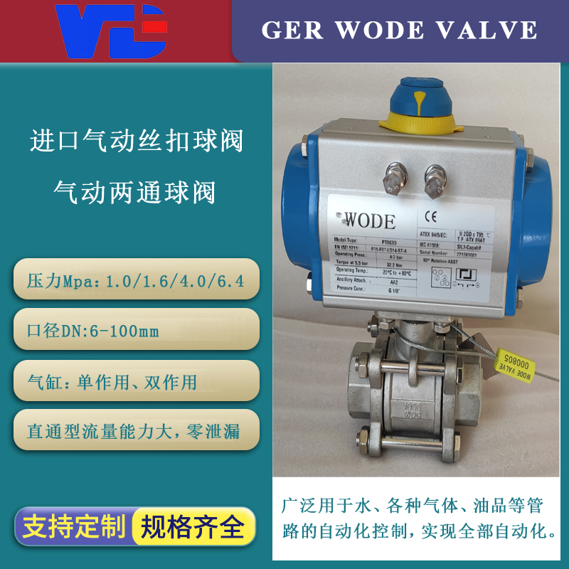 進口氣動三片式球閥不銹鋼氣動閥單作用開關閥德國沃德WODE品牌