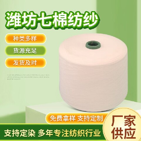 七棉紡紗莫代爾腈綸紗緊密賽絡(luò)紡現(xiàn)貨32支針織