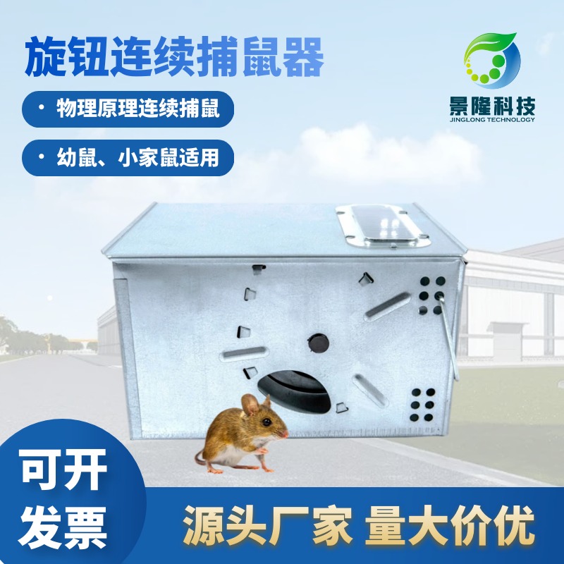 捕鼠器廠家景隆小家鼠連續(xù)誘捕器機械式撲鼠器JL-3001