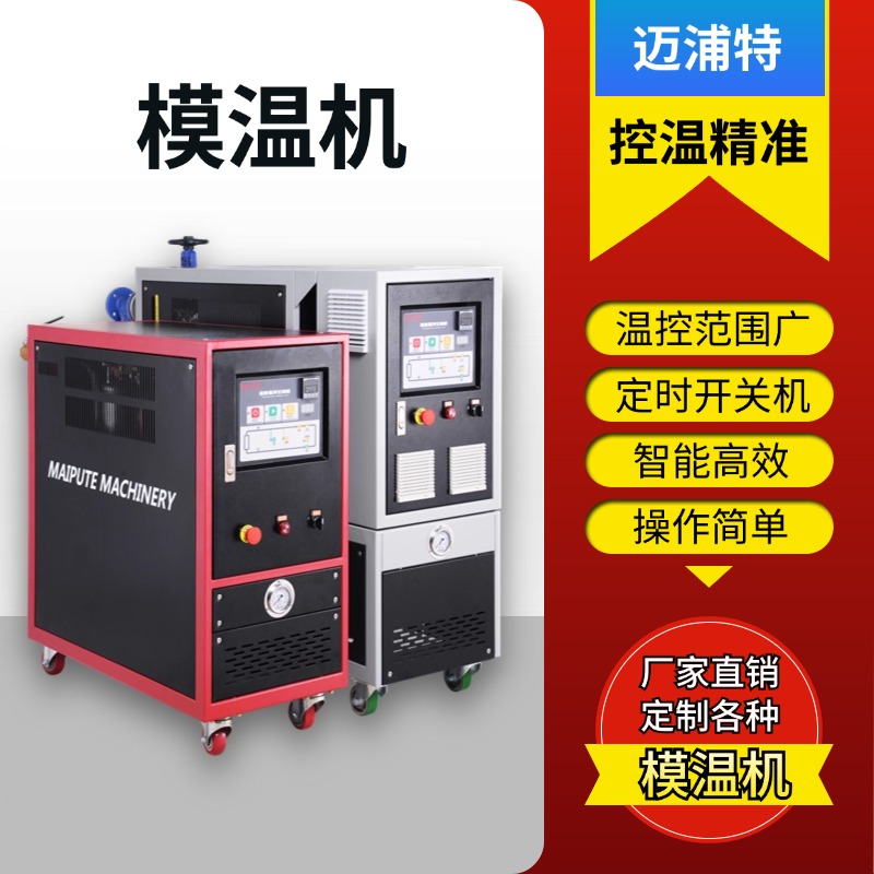 模溫機智造9kw油溫機導熱油控溫設備專賣自動恒溫機邁浦特